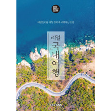 리얼 국내여행(2022~2023년)