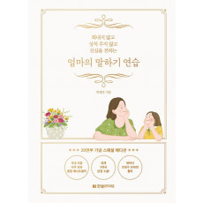 엄마의 말하기 연습(20만부 기념 스페셜 에디션)