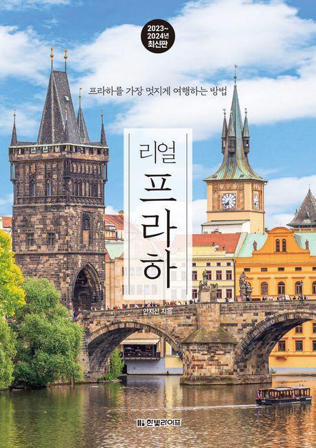 리얼 프라하(2023~2024)