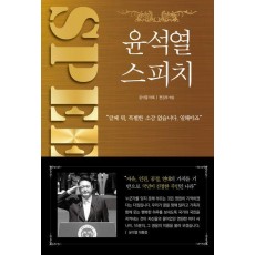 윤석열 스피치