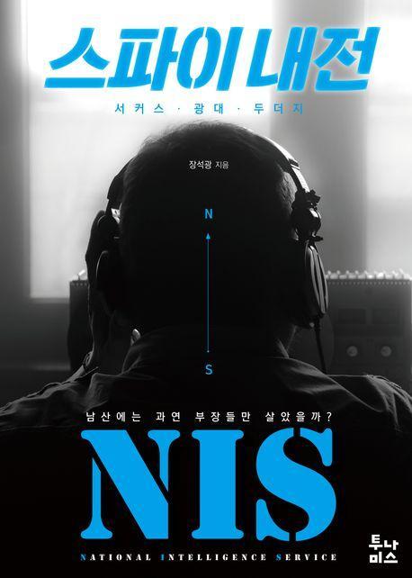 스파이 내전