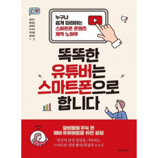 똑똑한 유튜버는 스마트폰으로 합니다