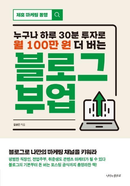 누구나 하루 30분 투자로 월 100만 원 더 버는 블로그 부업