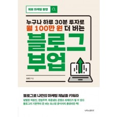 누구나 하루 30분 투자로 월 100만 원 더 버는 블로그 부업