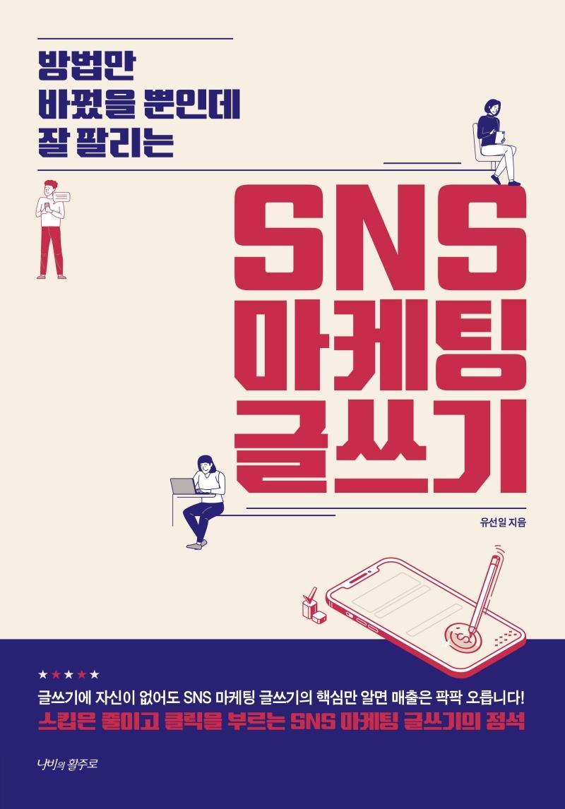 방법만 바꿨을 뿐인데 잘 팔리는 SNS 마케팅 글쓰기