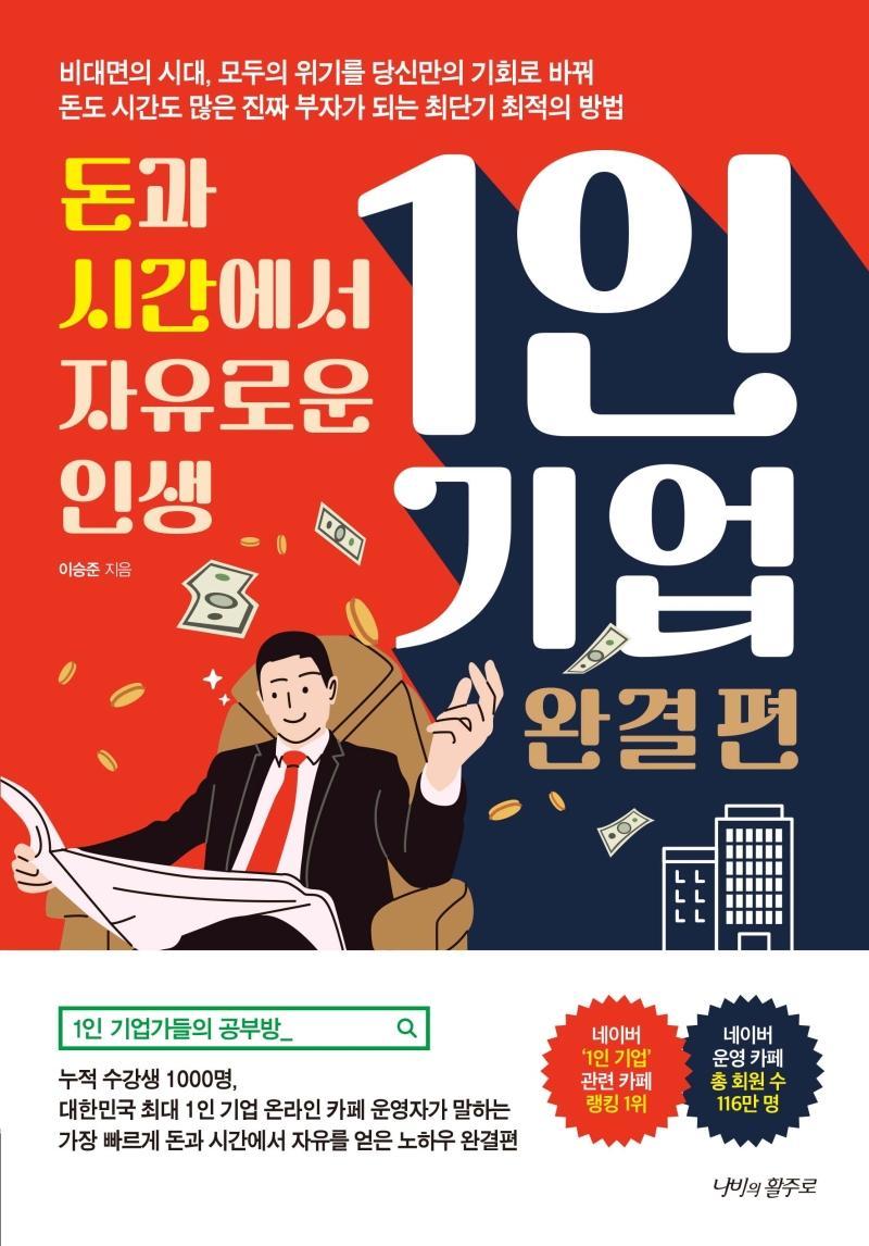 돈과 시간에서 자유로운 인생 1인 기업: 완결 편