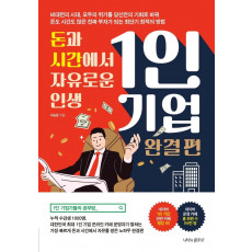 돈과 시간에서 자유로운 인생 1인 기업: 완결 편