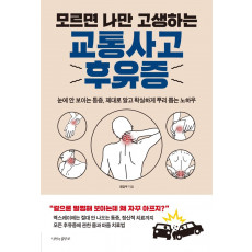 모르면 나만 고생하는 교통사고 후유증