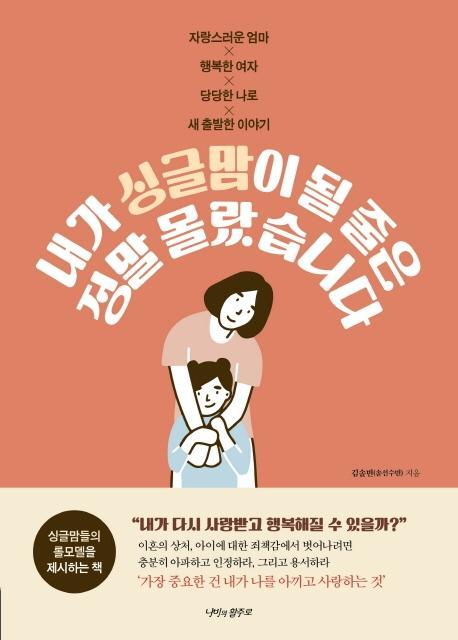 내가 싱글맘이 될 줄은 정말 몰랐습니다