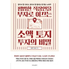 평범한 직장인을 부자로 이끄는 소액 토지 투자의 비밀