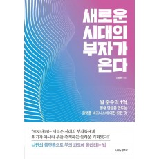 새로운 시대의 부자가 온다