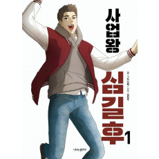 사업왕 심길후. 1