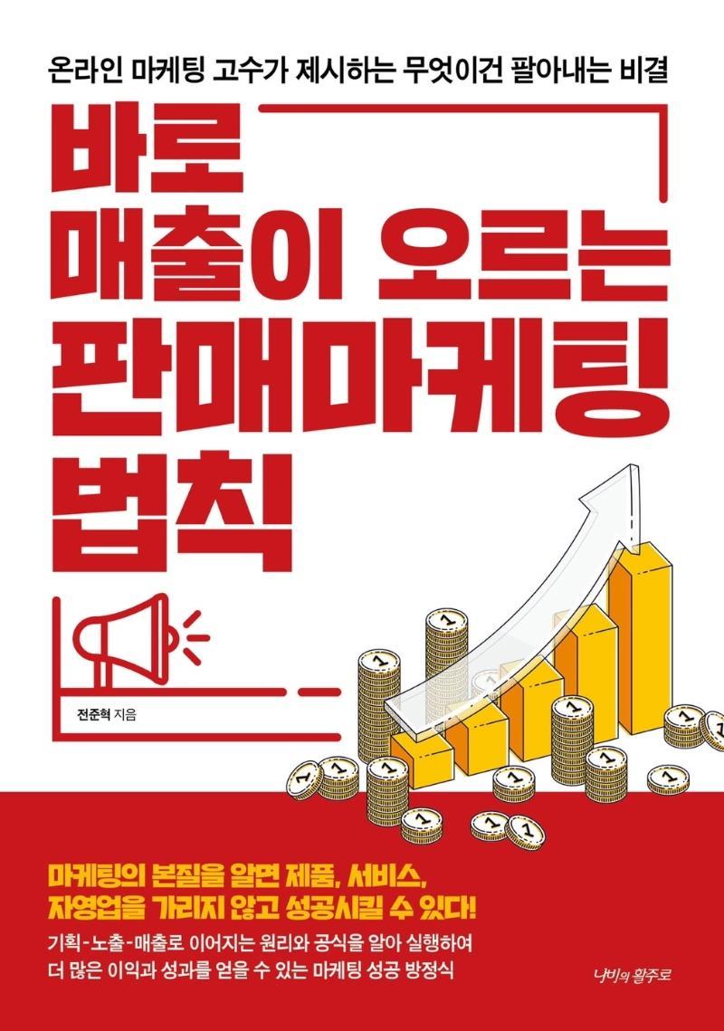 바로 매출이 오르는 판매 마케팅 법칙