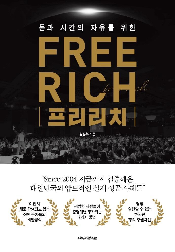 돈과 시간의 자유를 위한 프리리치(Free Rich)