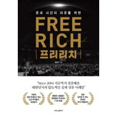 돈과 시간의 자유를 위한 프리리치(Free Rich)