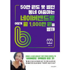 50만 원도 못 벌던 동네 아줌마는 네이버밴드로 어떻게 월 1,000만 원을 벌까