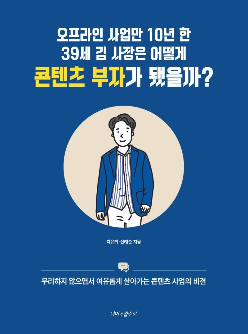 오프라인 사업만 10년 한 39세 김 사장은 어떻게 콘텐츠 부자가 됐을까