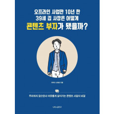 오프라인 사업만 10년 한 39세 김 사장은 어떻게 콘텐츠 부자가 됐을까