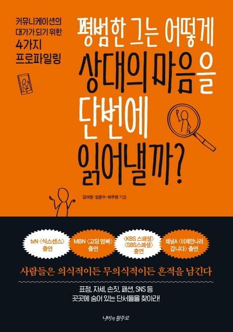 평범한 그는 어떻게 상대의 마음을 단번에 읽어낼까