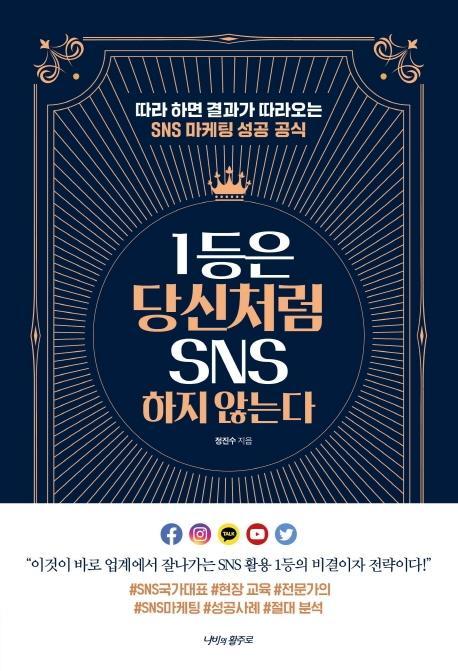 1등은 당신처럼 SNS 하지 않는다