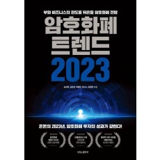 암호화폐 트렌드 2023