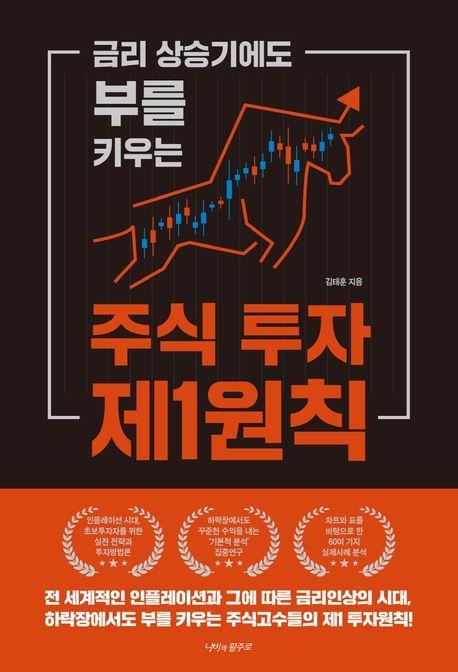 금리 상승기에도 부를 키우는 주식 투자 제1원칙