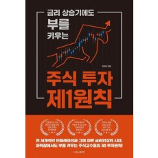 금리 상승기에도 부를 키우는 주식 투자 제1원칙