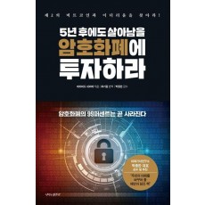 5년 후에도 살아남을 암호화폐에 투자하라