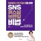 100명의 1인 기업가를 만든 SNS 퍼스널 브랜딩 비법
