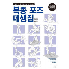 복종 포즈 데생집