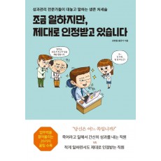 조금 일하지만, 제대로 인정받고 있습니다