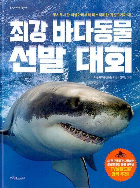 최강 바다동물 선발대회