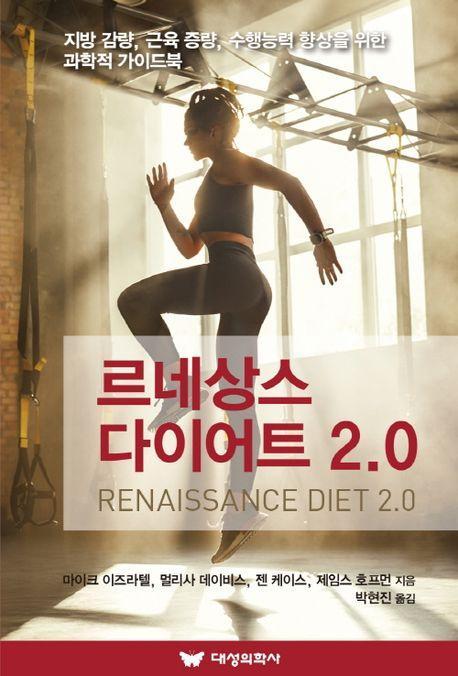 르네상스 다이어트 2.0