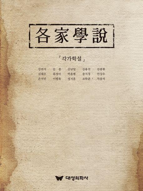 각가학설