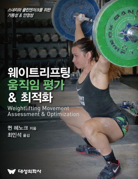 웨이트리프팅 움직임 평가 & 최적화