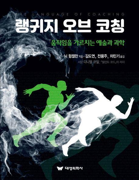 랭귀지 오브 코칭