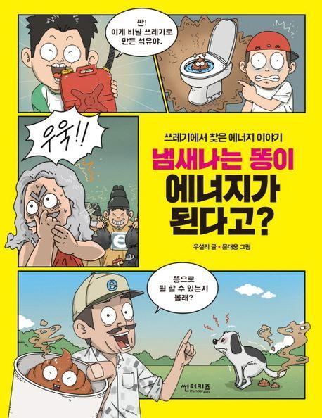 냄새나는 똥이 에너지가 된다고