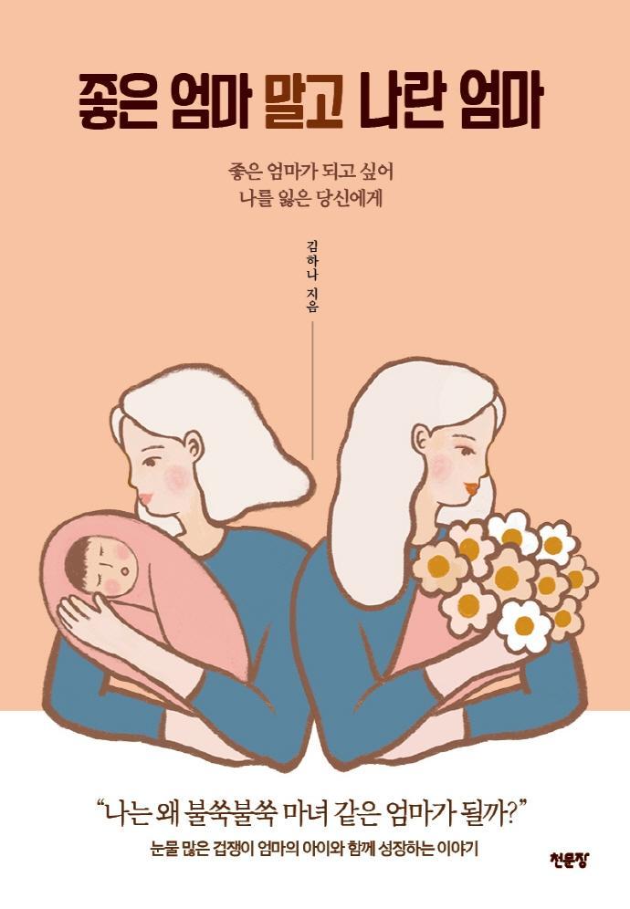 좋은 엄마 말고 나란 엄마