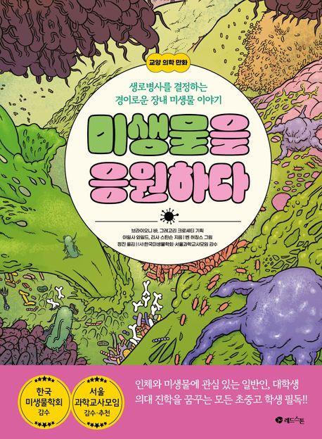 미생물을 응원하다