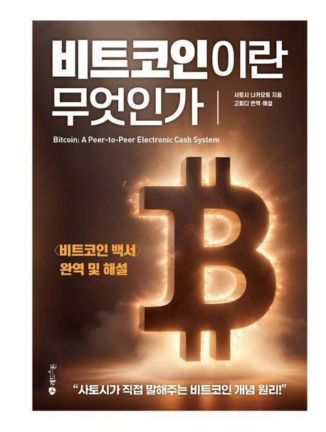 비트코인이란 무엇인가