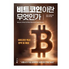 비트코인이란 무엇인가