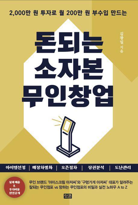돈되는 소자본 무인창업