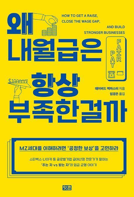 왜 내 월급은 항상 부족한 걸까
