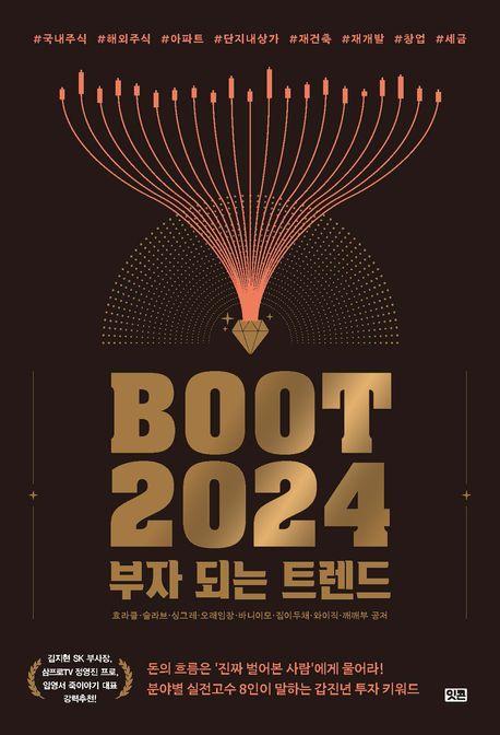 부트 2024: 부자 되는 트렌드