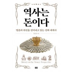 역사는 돈이다