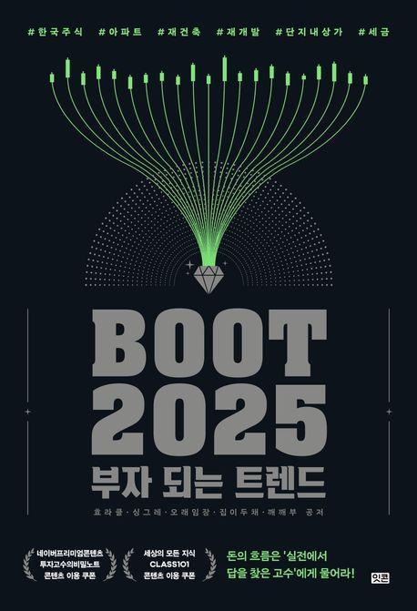 부트2025: 부자 되는 트렌드