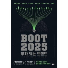 부트2025: 부자 되는 트렌드