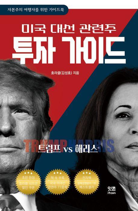 미국 대선 관련주 투자 가이드: 트럼프 VS 해리스