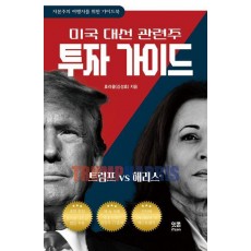미국 대선 관련주 투자 가이드: 트럼프 VS 해리스