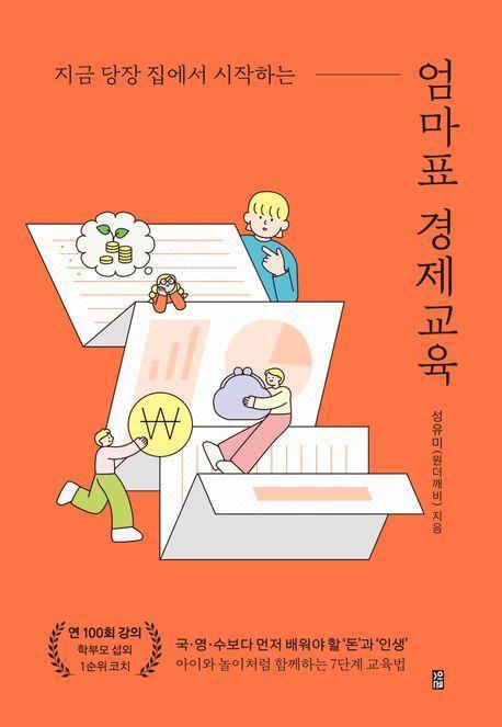 엄마표 경제교육